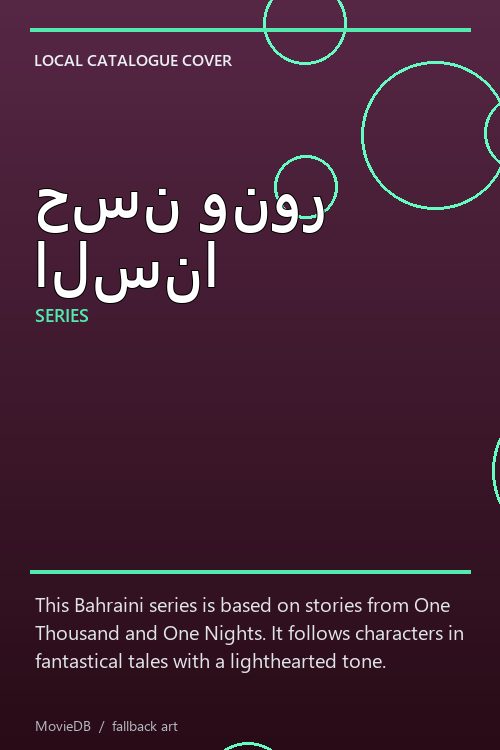 حسن ونور السنا poster