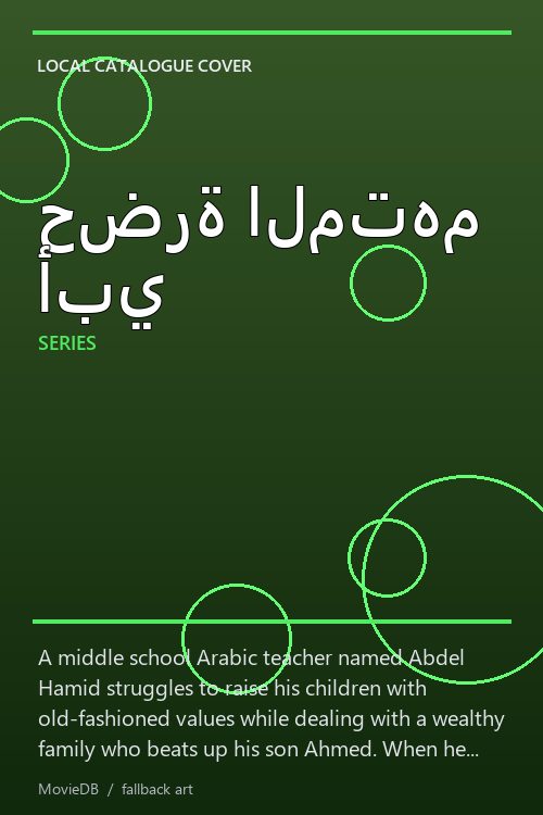 حضرة المتهم أبي poster