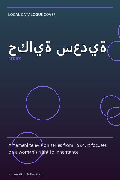 حكاية سعدية poster