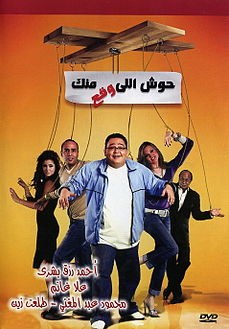 حوش إللي وقع منك poster