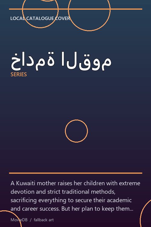 خادمة القوم poster