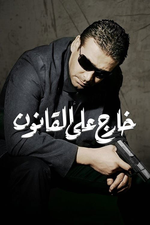 Kharig Ala Al Qanoun poster