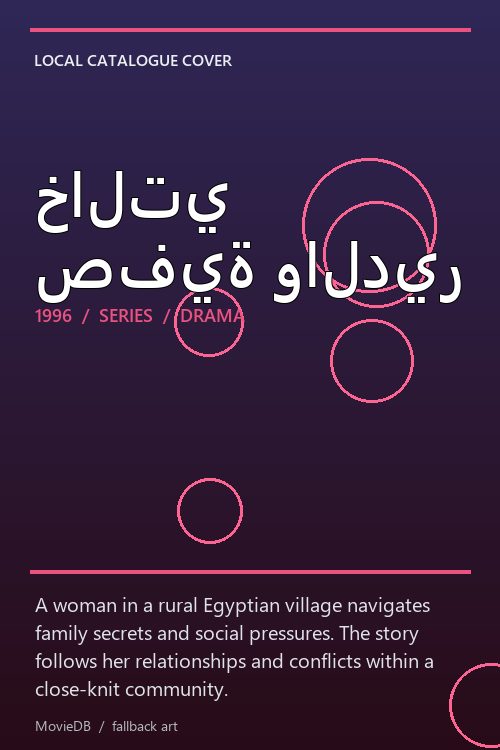 خالتي صفية والدير poster