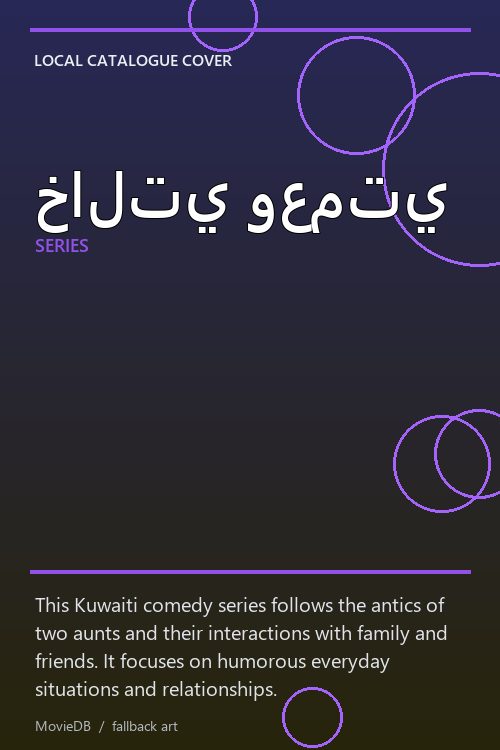 خالتي وعمتي poster