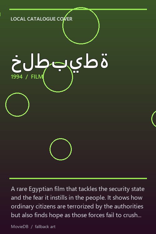 خلطبيطة poster
