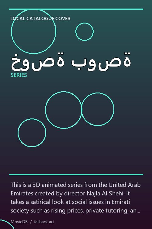 خوصة بوصة poster