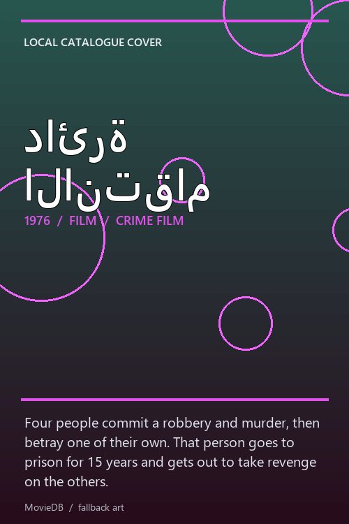 دائرة الانتقام poster