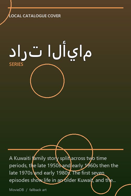 دارت الأيام poster