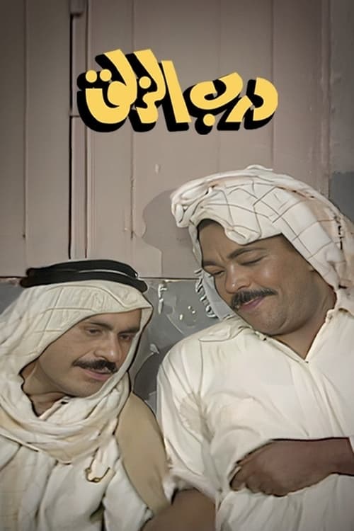 Darb Alzalaq poster