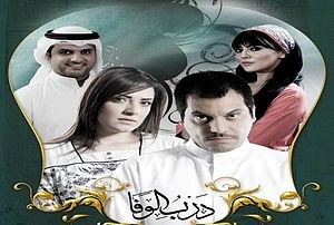 درب الوفا poster