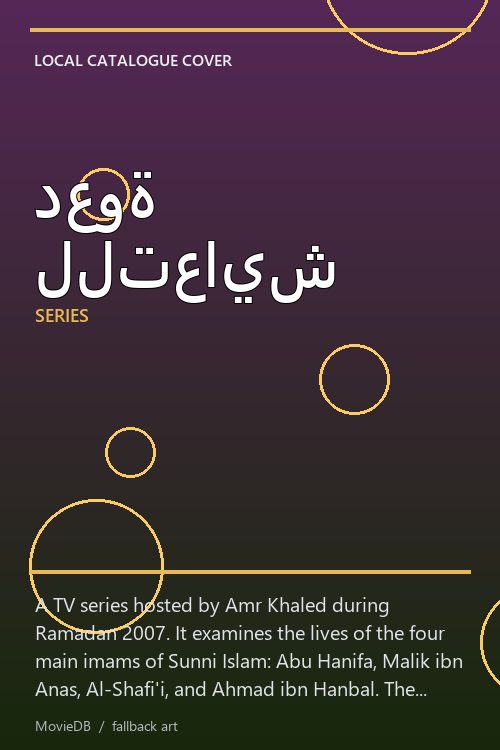 دعوة للتعايش poster