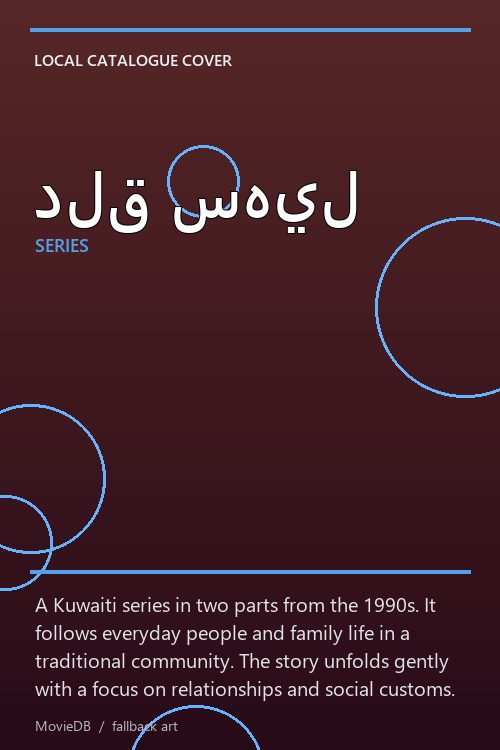 دلق سهيل poster