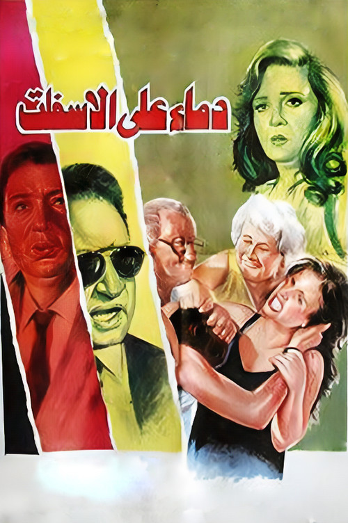 Demaa Ala Al Esfelt poster