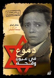 دموع في عيون وقحة poster