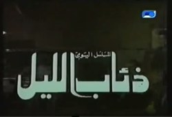 ذئاب الليل poster