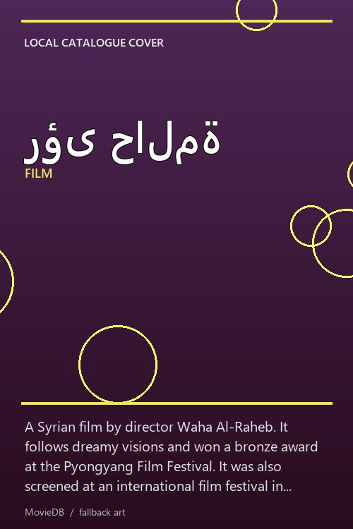 رؤى حالمة poster