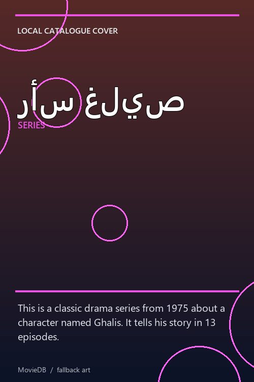رأس غليص poster