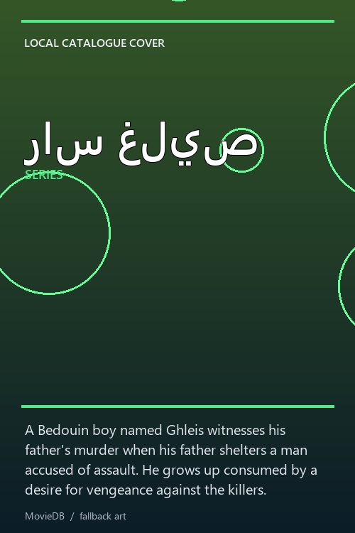 راس غليص poster