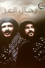 Rijal Al Ezz poster