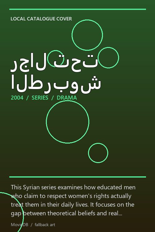 رجال تحت الطربوش poster