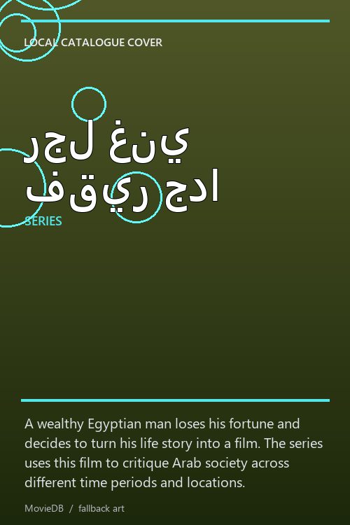 رجل غني فقير جدا poster