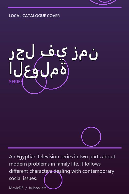 رجل في زمن العولمة poster