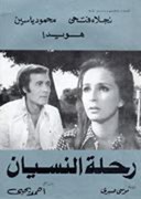 رحلة النسيان poster