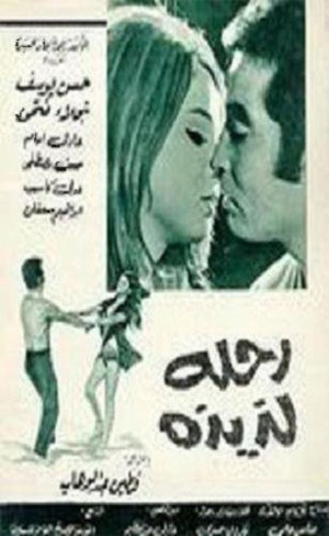 رحلة لذيذة poster