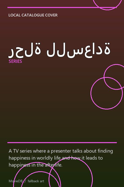 رحلة للسعادة poster