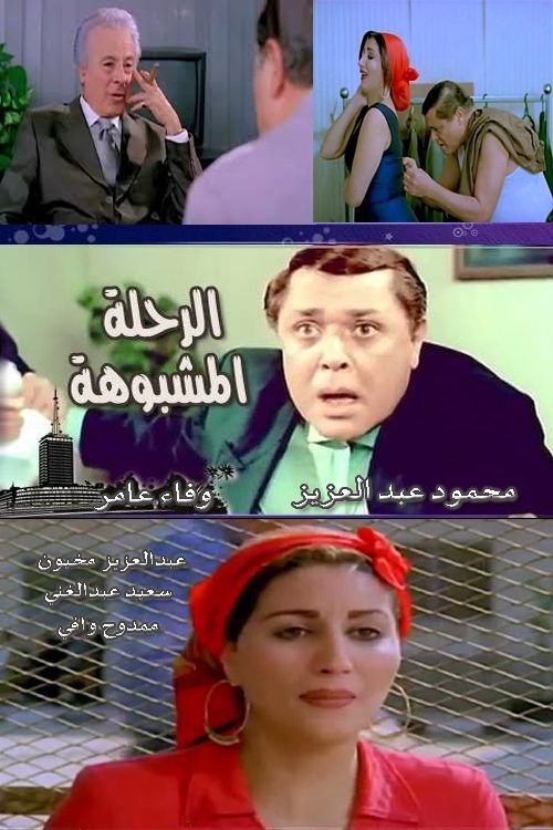 Rehla Mashbouha poster