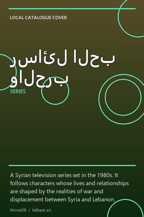 رسائل الحب والحرب poster