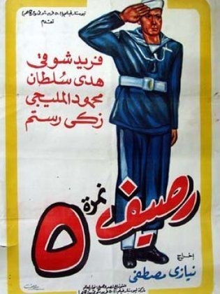 رصيف نمرة 5 poster