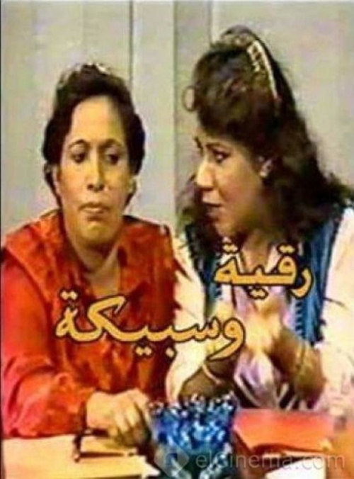 Ruqia Wa Sabika poster