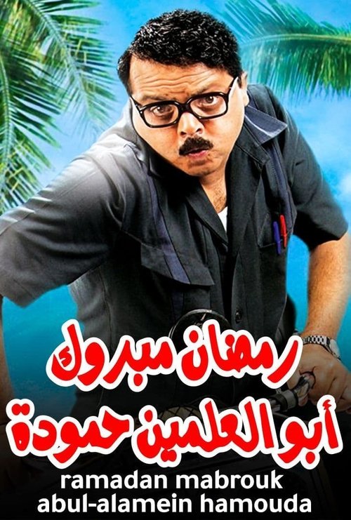 Ramadan Mabrouk Abu Elalamain Hamouda poster