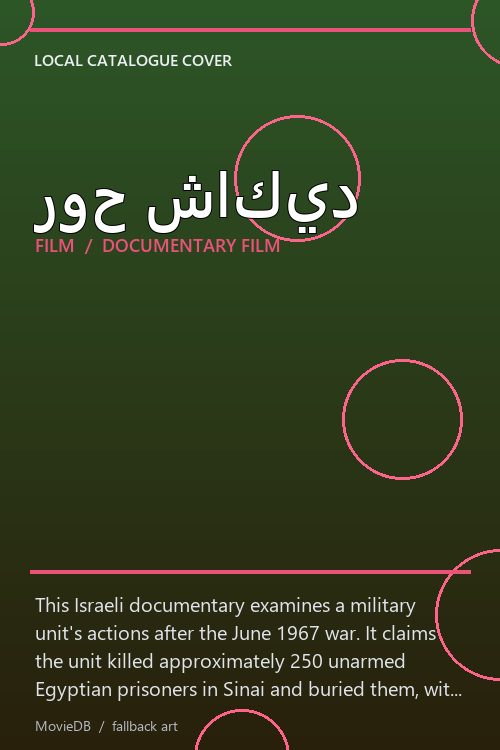 روح شاكيد poster