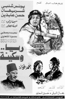 ريا وسكينة poster