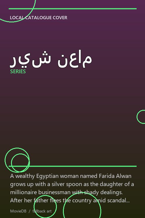 ريش نعام poster