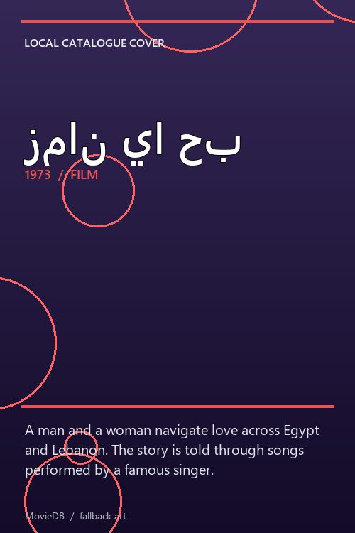 زمان يا حب poster