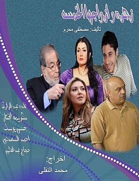 زهرة وأزواجها الخمسة poster
