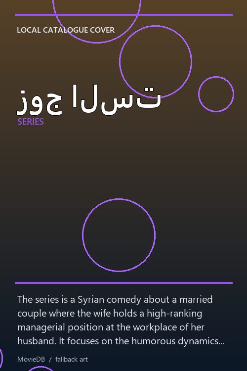 زوج الست poster