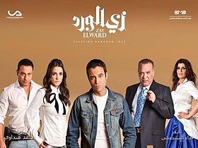 زي الورد poster