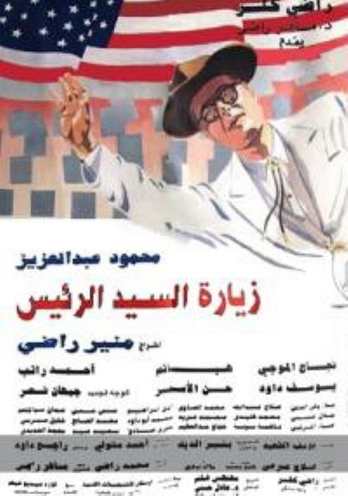 Zeyaret el-Sayed el-Rais poster