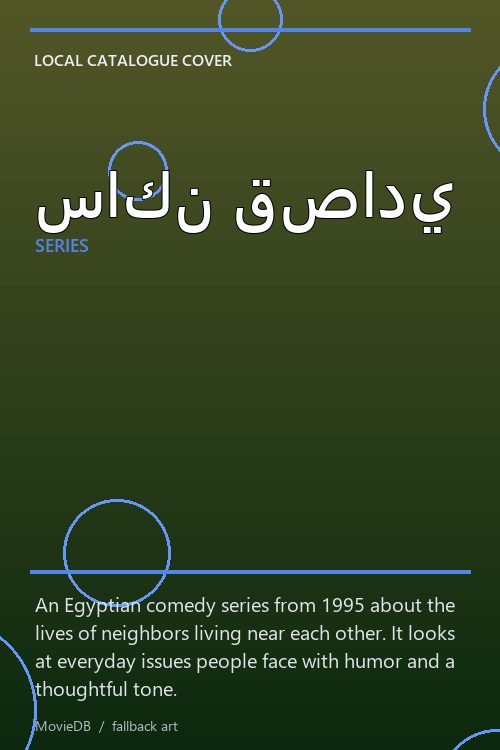 ساكن قصادي poster