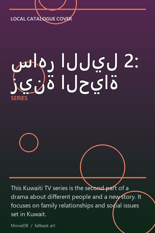 ساهر الليل 2: زينة الحياة poster