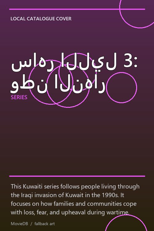ساهر الليل 3: وطن النهار poster