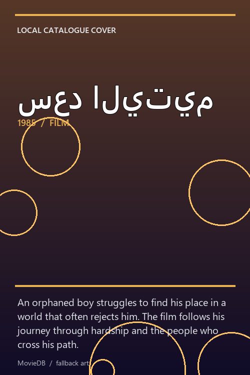 سعد اليتيم poster