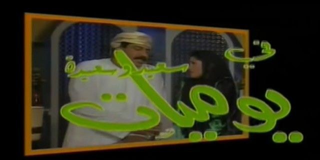 سعيد وسعيدة poster