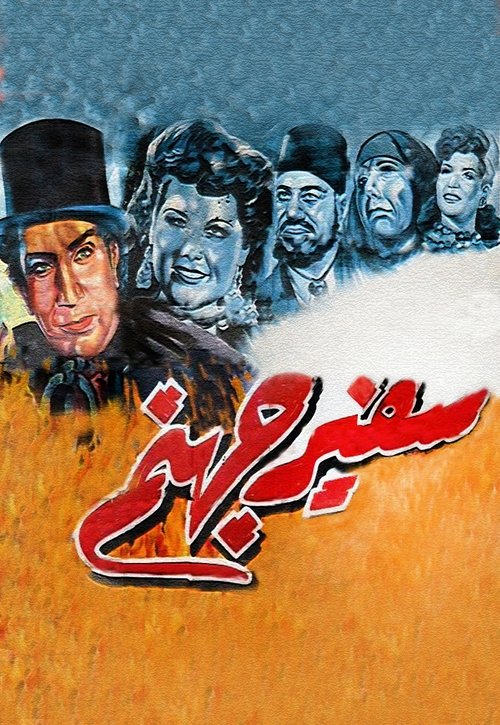 The Ambassador of Hell poster