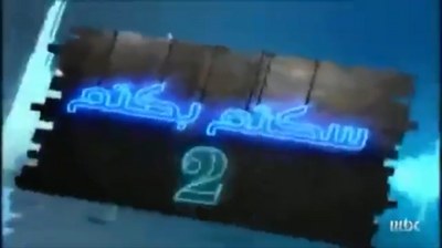 سكتم بكتم 2 poster