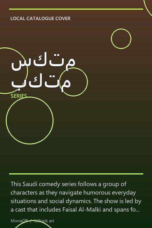 سكتم بكتم poster